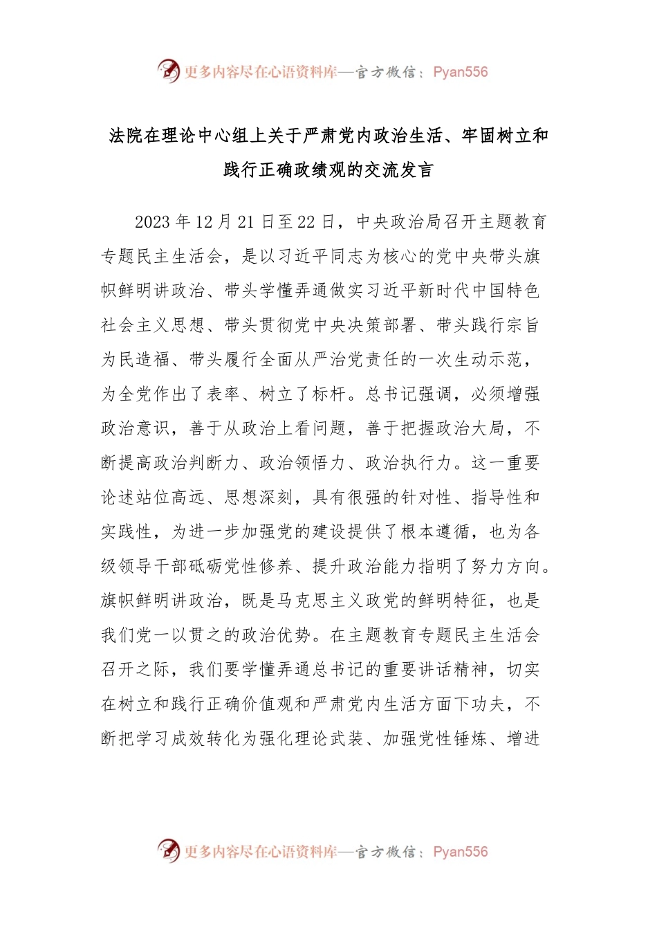 法院在理论中心组上关于严肃党内政治生活、牢固树立和践行正确政绩观的交流发言稿.docx_第1页