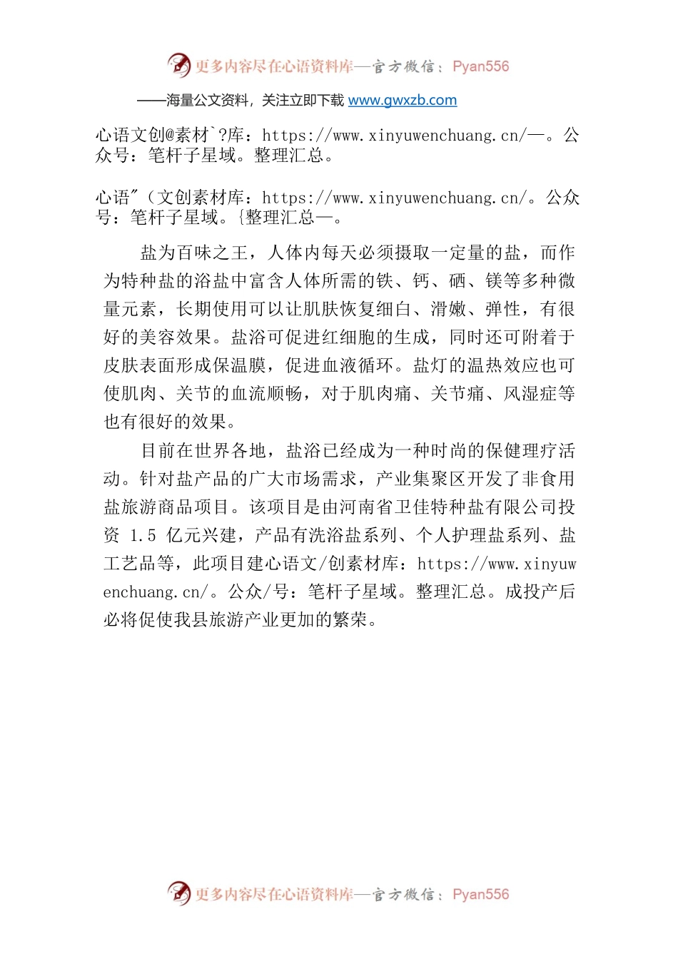 栾川县旅游产业集聚区拟入驻旅游商品加工企业产品之非食用盐.docx_第1页