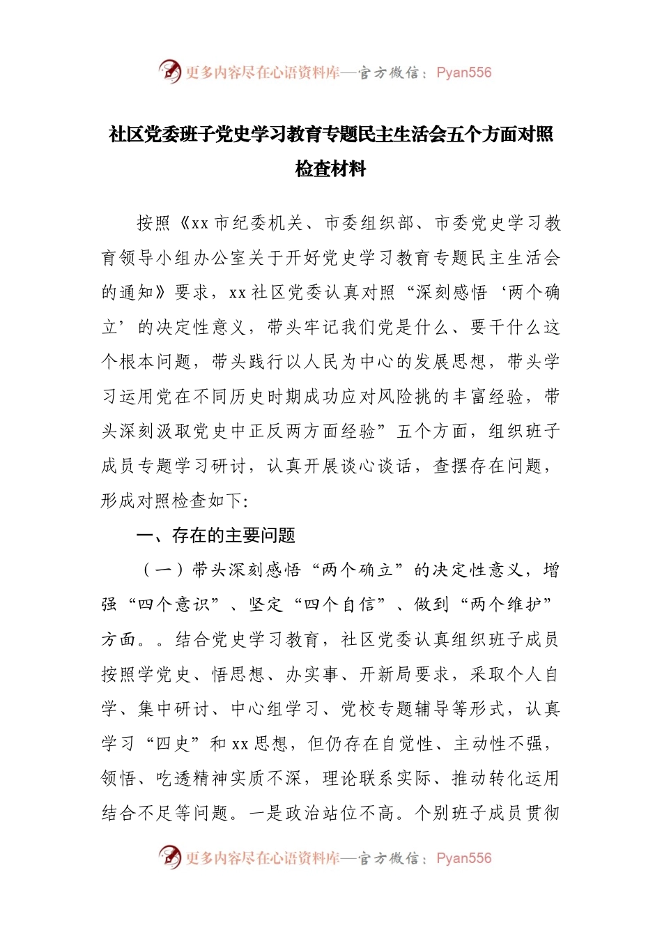 班子2021年专题民主生活会对照检查材料（社区）.docx_第1页
