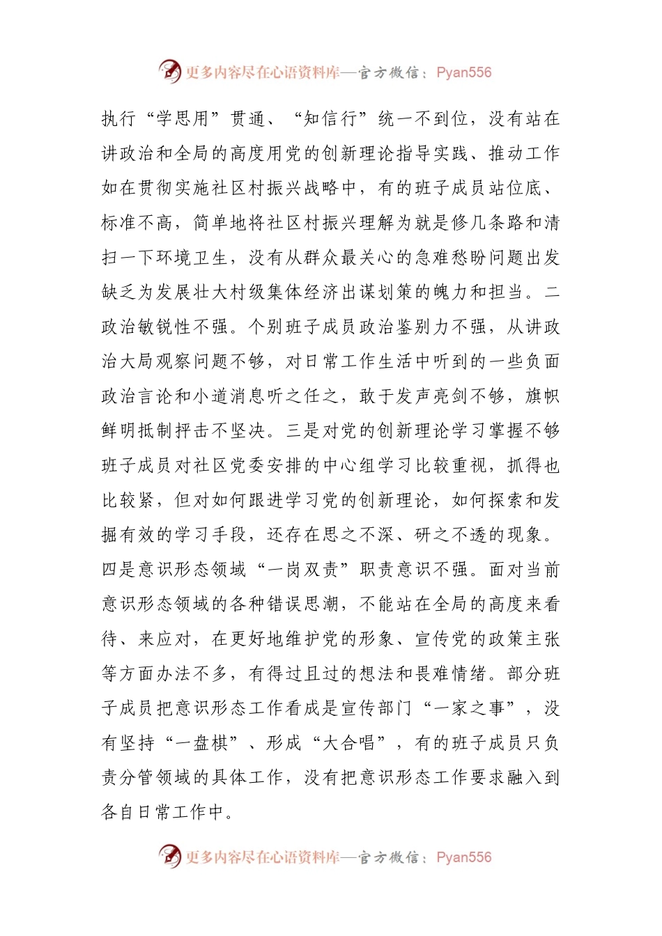 班子2021年专题民主生活会对照检查材料（社区）.docx_第2页