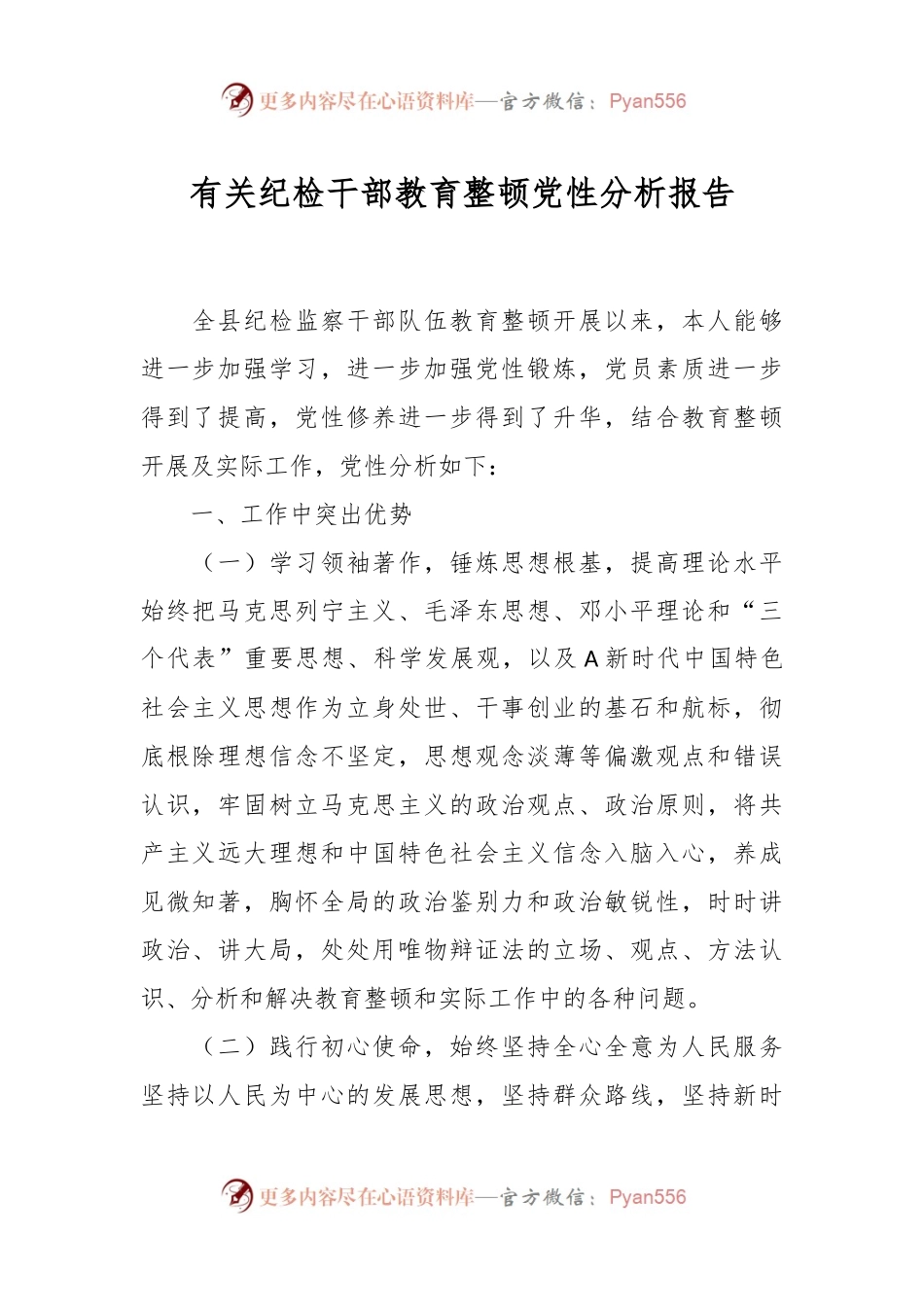 有关纪检干部教育整顿党性分析报告.docx_第1页