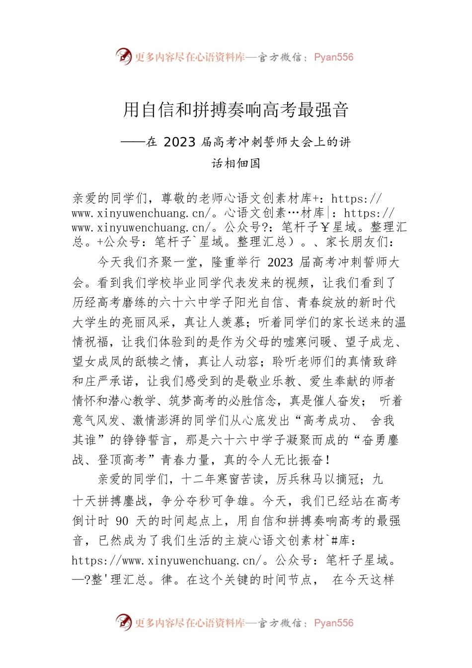相佃国：在2023届高考冲刺誓师大会上的讲话（20230306）.docx_第1页