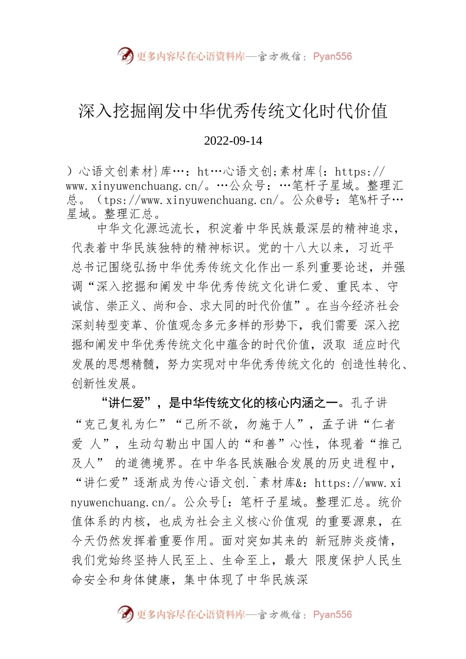 深入挖掘阐发中华优秀传统文化时代价值.docx_第1页