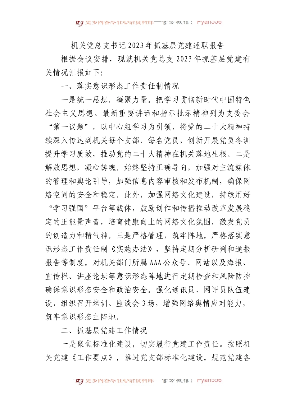 机关党总支书记2023年抓基层党建述职报告.docx_第1页