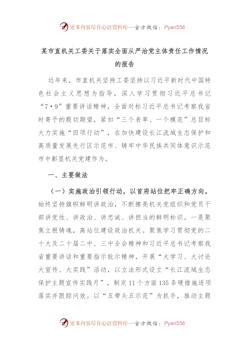 某市直机关工委关于落实全面从严治党主体责任工作情况的报告.docx_第1页
