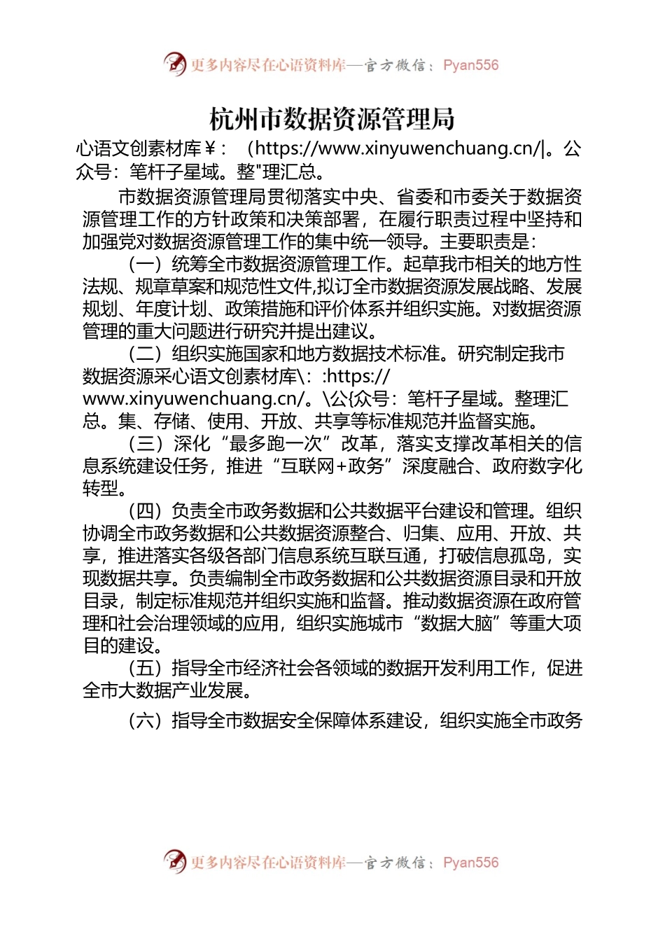 杭州市数据资源管理局职责.docx_第1页