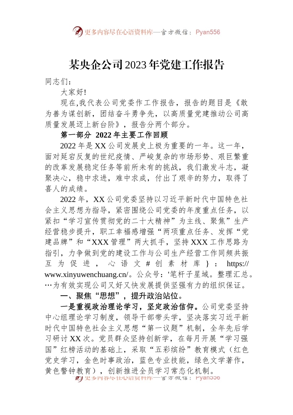 某央企公司2023年党建工作报告.docx_第1页