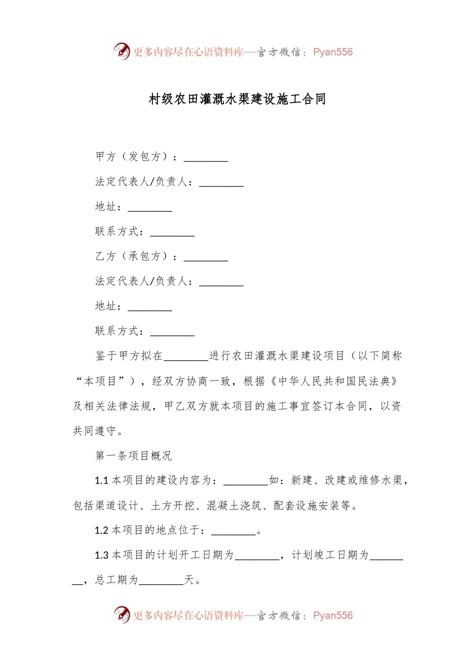 村级农田灌溉水渠建设施工合同.docx_第1页