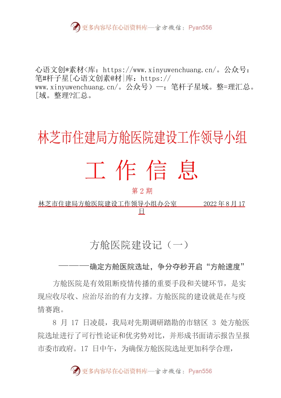 方舱医院建设记——确定方舱医院选址，争分夺秒开启“方舱速度”.docx_第1页