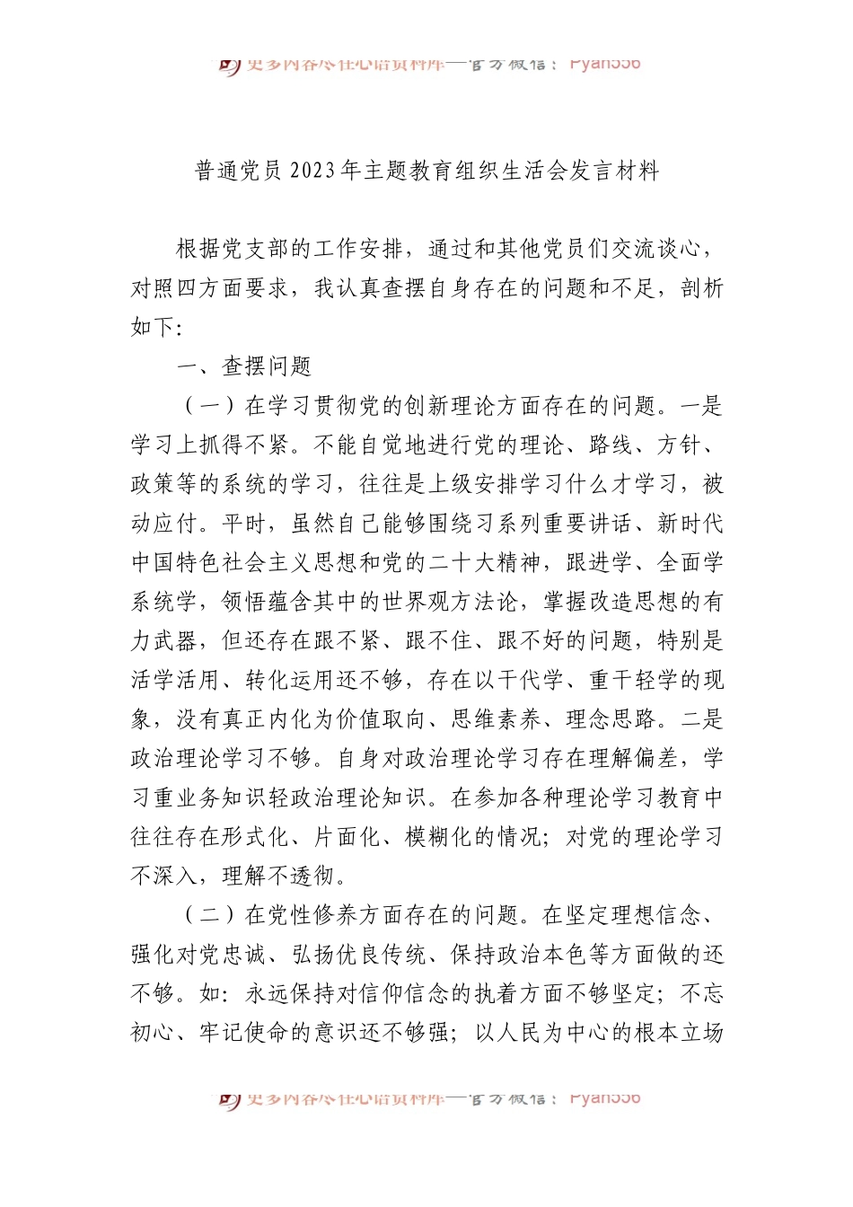 普通党员2023年主题教育组织生活会发言材料.docx_第1页