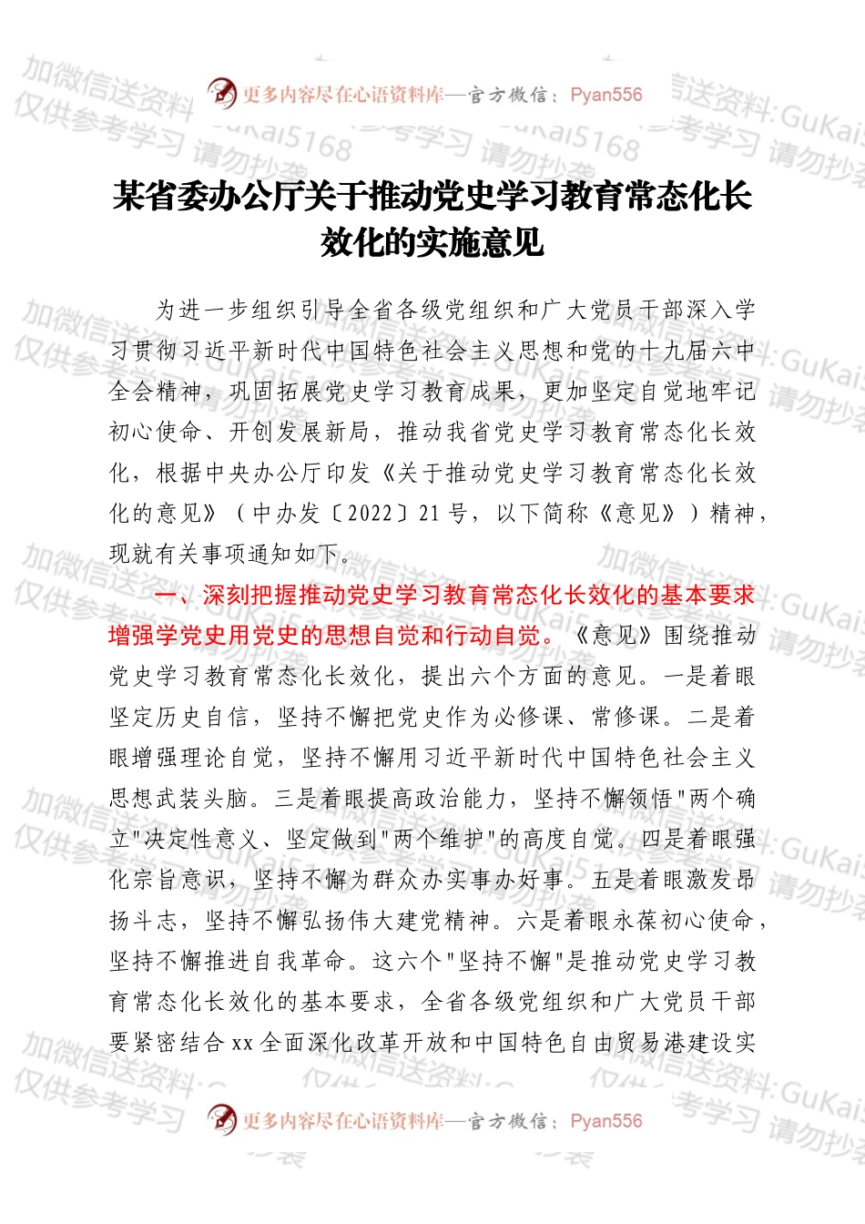 某省委办公厅关于推动党史学习教育常态化长效化的实施意见.docx_第1页