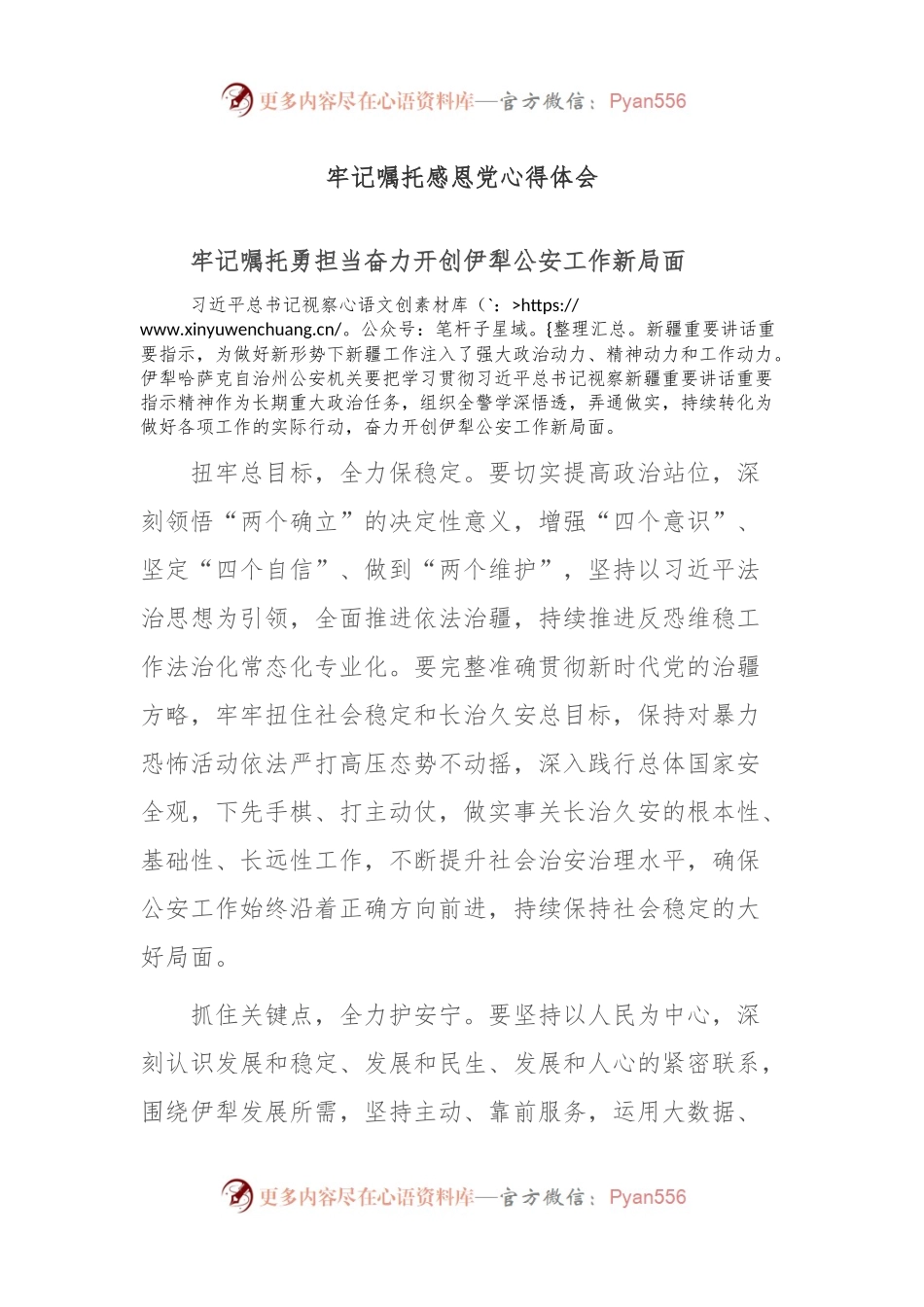 牢记嘱托感恩党心得体会.docx_第1页