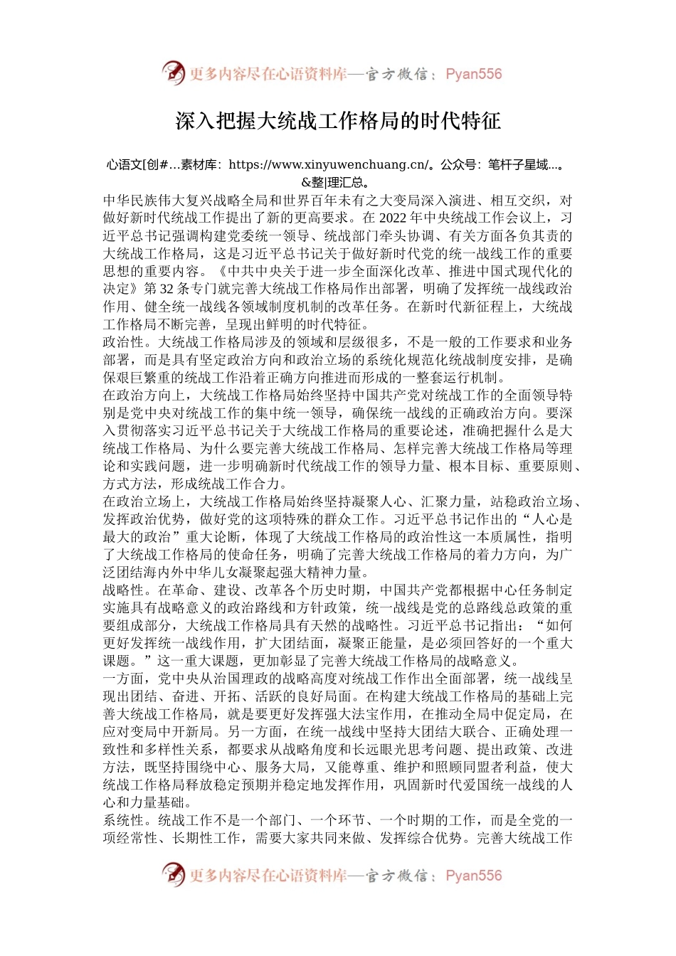 深入把握大统战工作格局的时代特征.docx_第1页