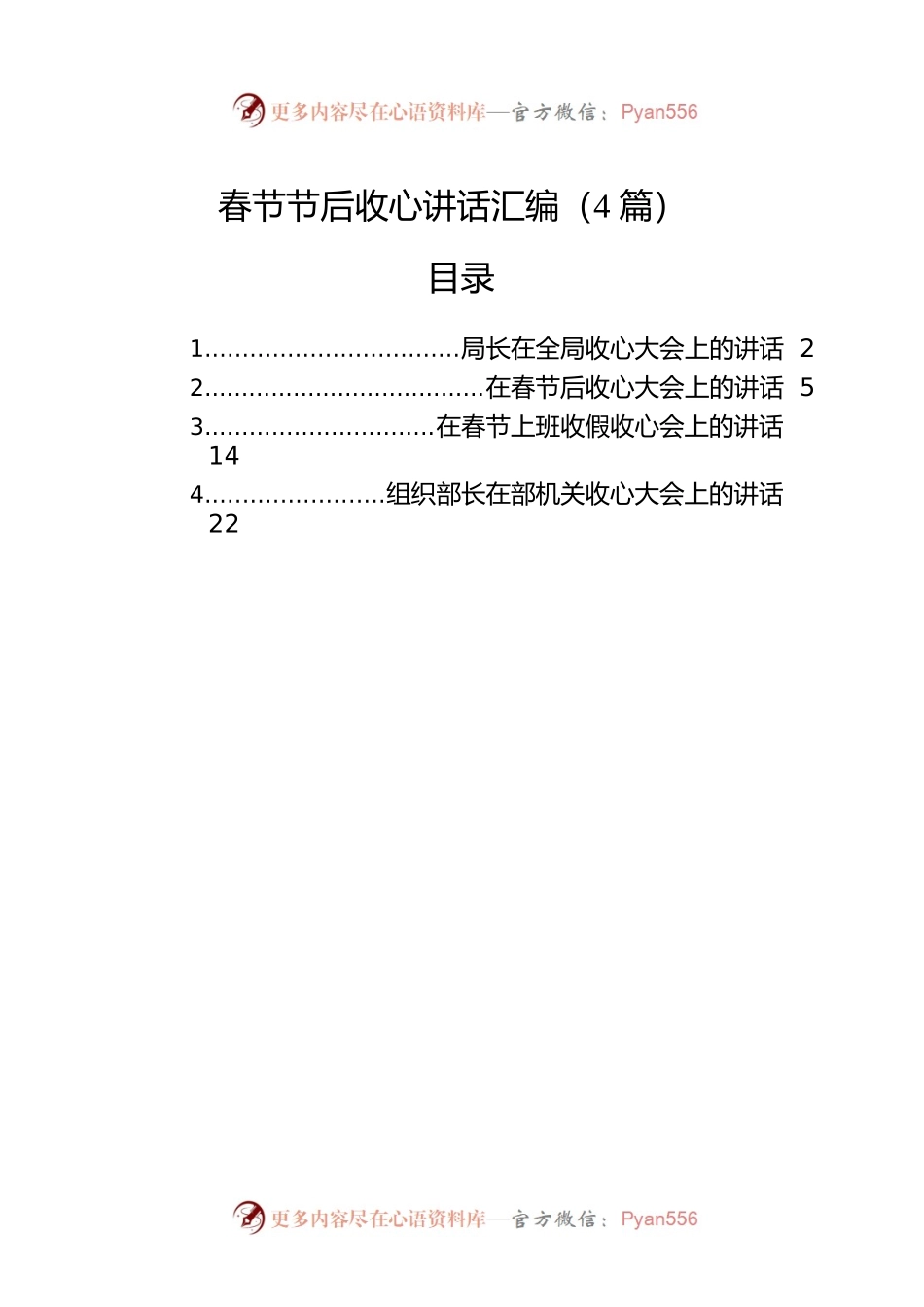 春节节后收心讲话汇编（4篇）.docx_第1页