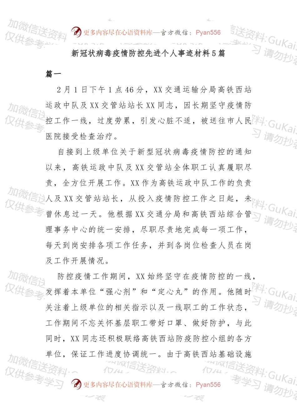 疫情防控先进事迹材料7篇.docx_第1页