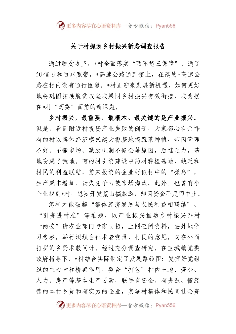 村探索乡村振兴新路调查报告.docx_第1页