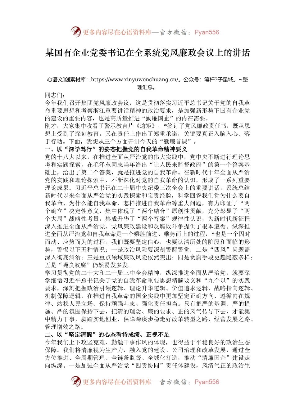 某国有企业党委书记在全系统党风廉政会议上的讲话.docx_第1页