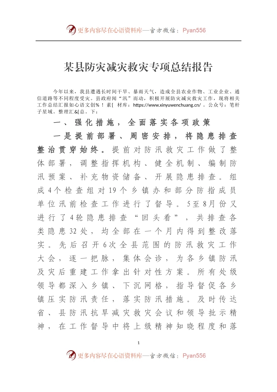某县防灾减灾救灾专项总结报告.docx_第1页
