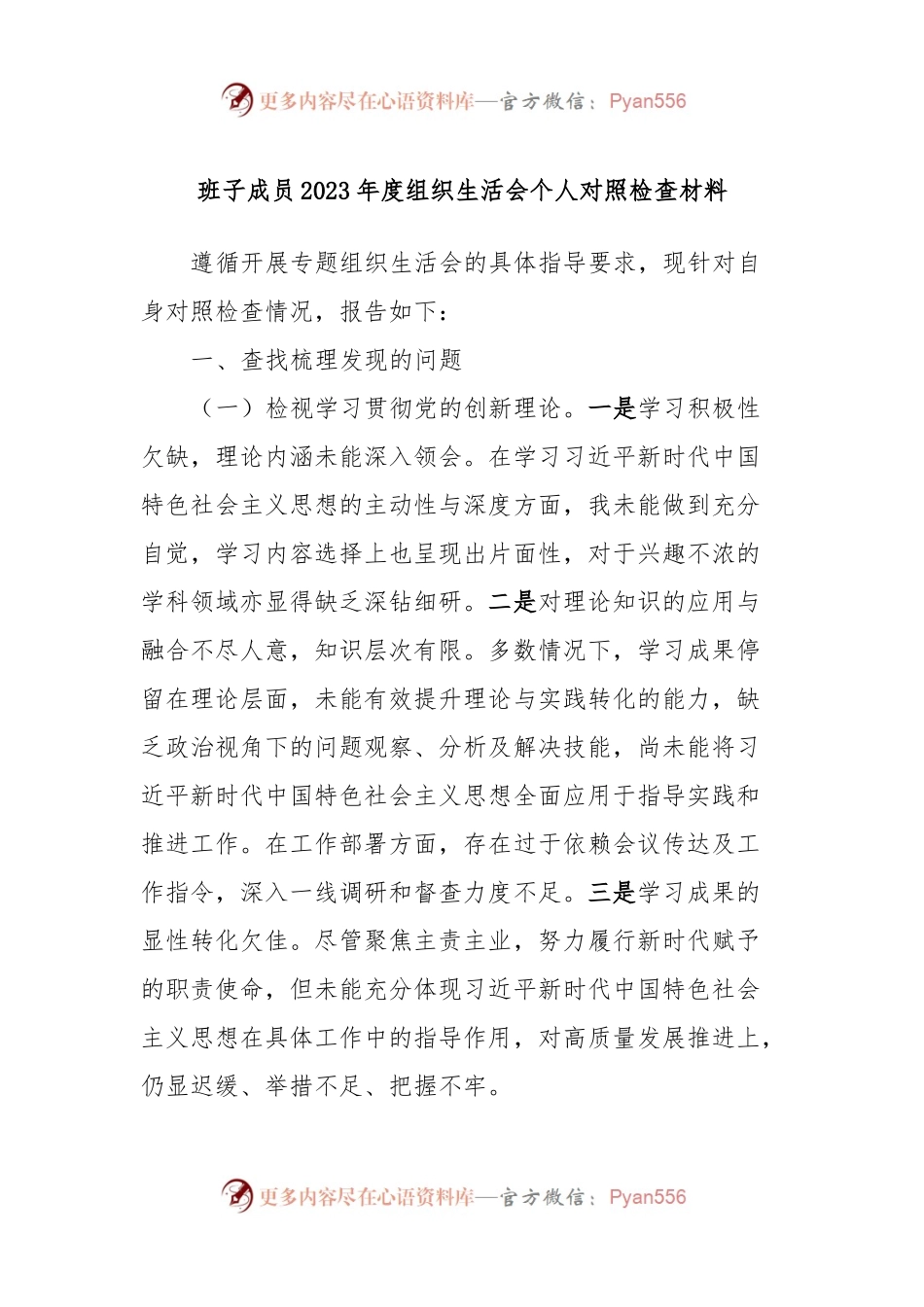 班子成员2023年度组织生活会个人对照检查材料.docx_第1页