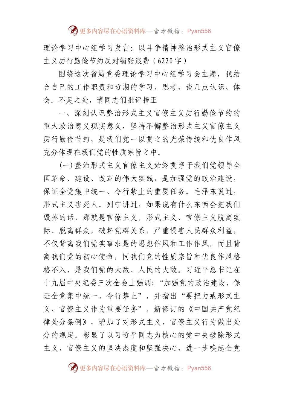 理论学习中心组学习发言：以斗争精神整治形式主义官僚主义厉行勤俭节约反对铺张浪费.docx_第1页