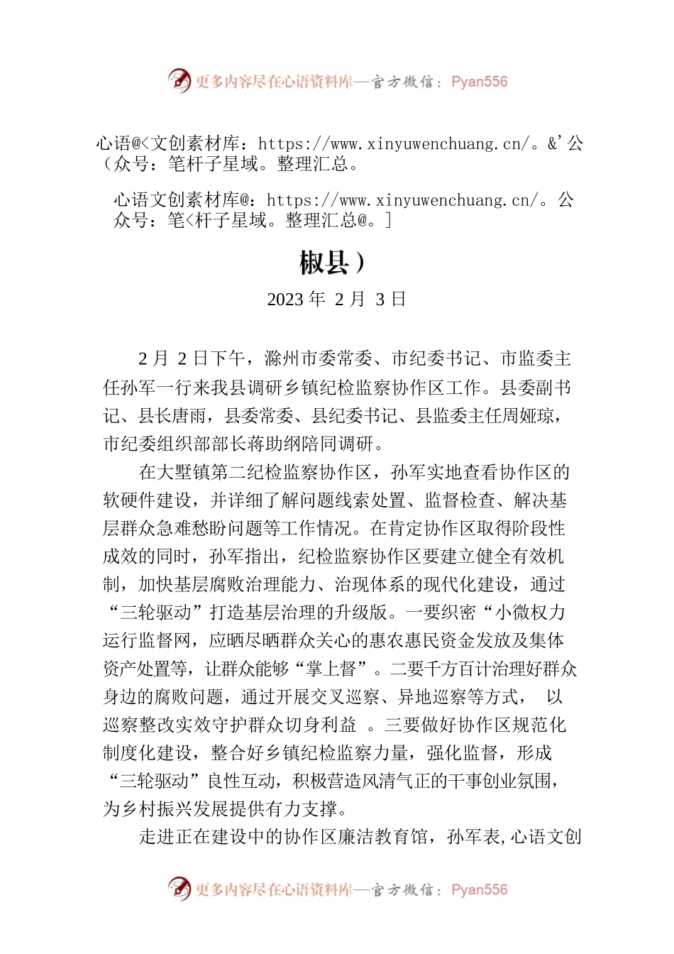 来我县调研纪检监察协作区工作.docx_第1页