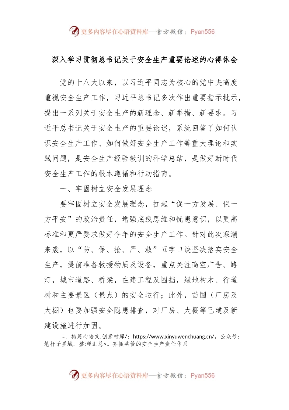 深入学习贯彻总书记关于安全生产重要论述的心得体会.docx_第1页