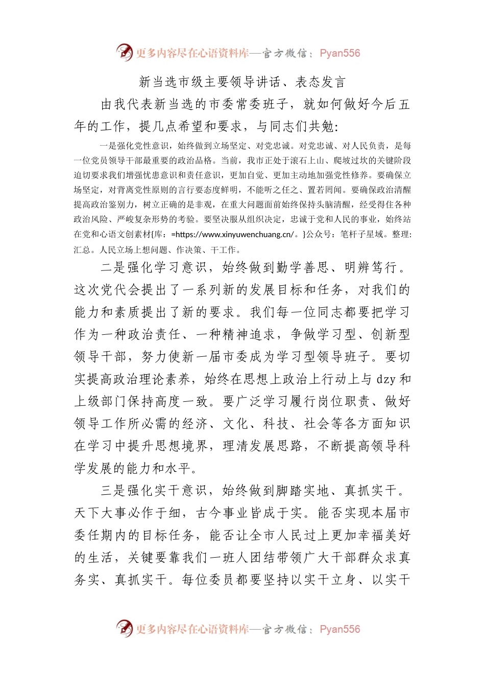 新当选市级班子主要领导讲话、表态发言.docx_第1页
