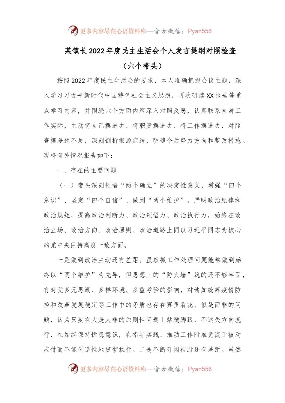 某镇长2022年度民主生活（六个带头）会个人发言提纲对照检查.docx_第1页