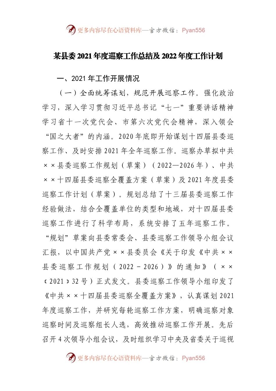 某县委2021年度巡察工作总结及2022年度工作计划.docx_第1页