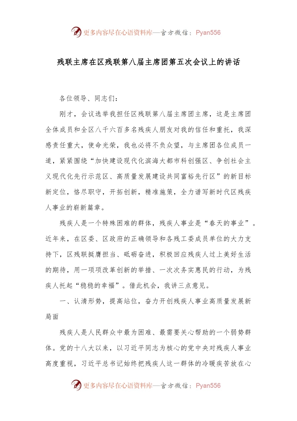 残联主席在区残联第八届主席团第五次会议上的讲话.docx_第1页