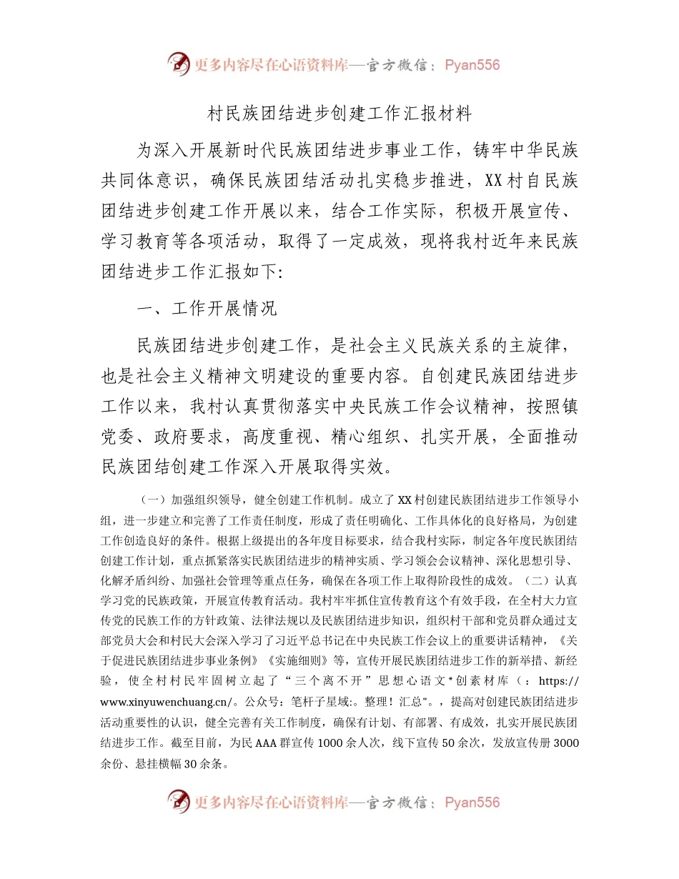村民族团结进步创建工作总结汇报.docx_第1页