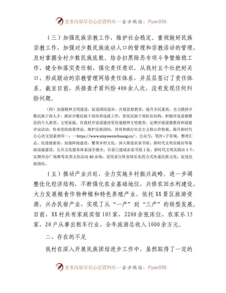 村民族团结进步创建工作总结汇报.docx_第2页