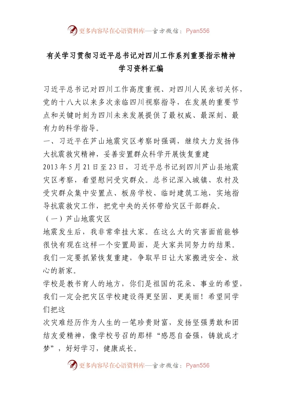 有关学习贯彻对四川工作系列重要指示精神学习资料汇编.docx_第1页