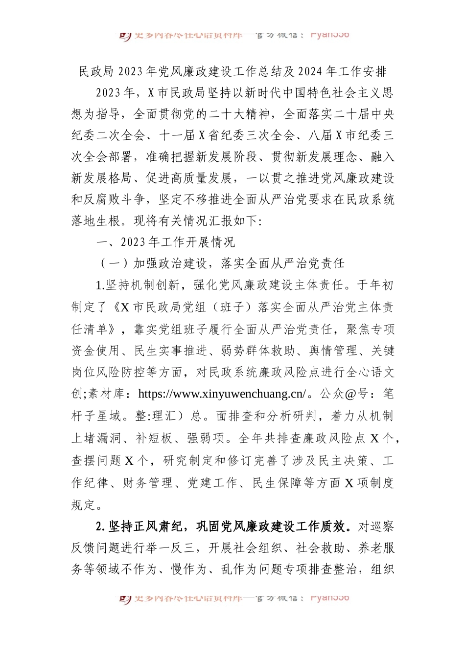 民政局2023年党风廉政建设工作总结及2024年工作安排.docx_第1页