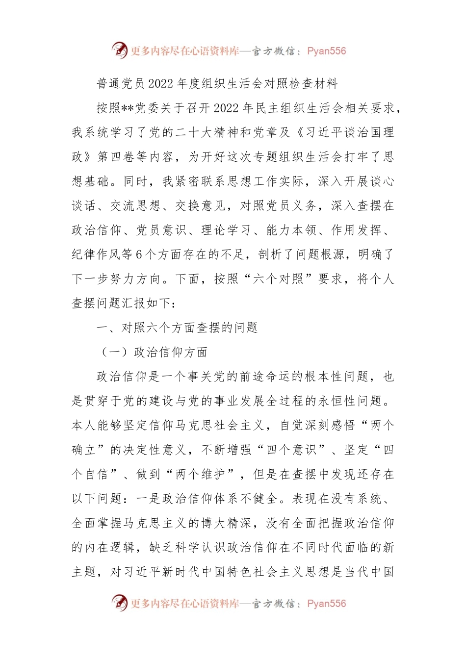 普通党员2022年度组织生活会个人对照检查材料（六个方面）.docx_第1页