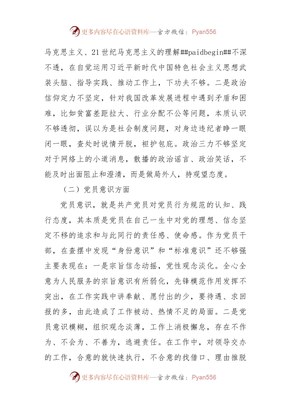 普通党员2022年度组织生活会个人对照检查材料（六个方面）.docx_第2页