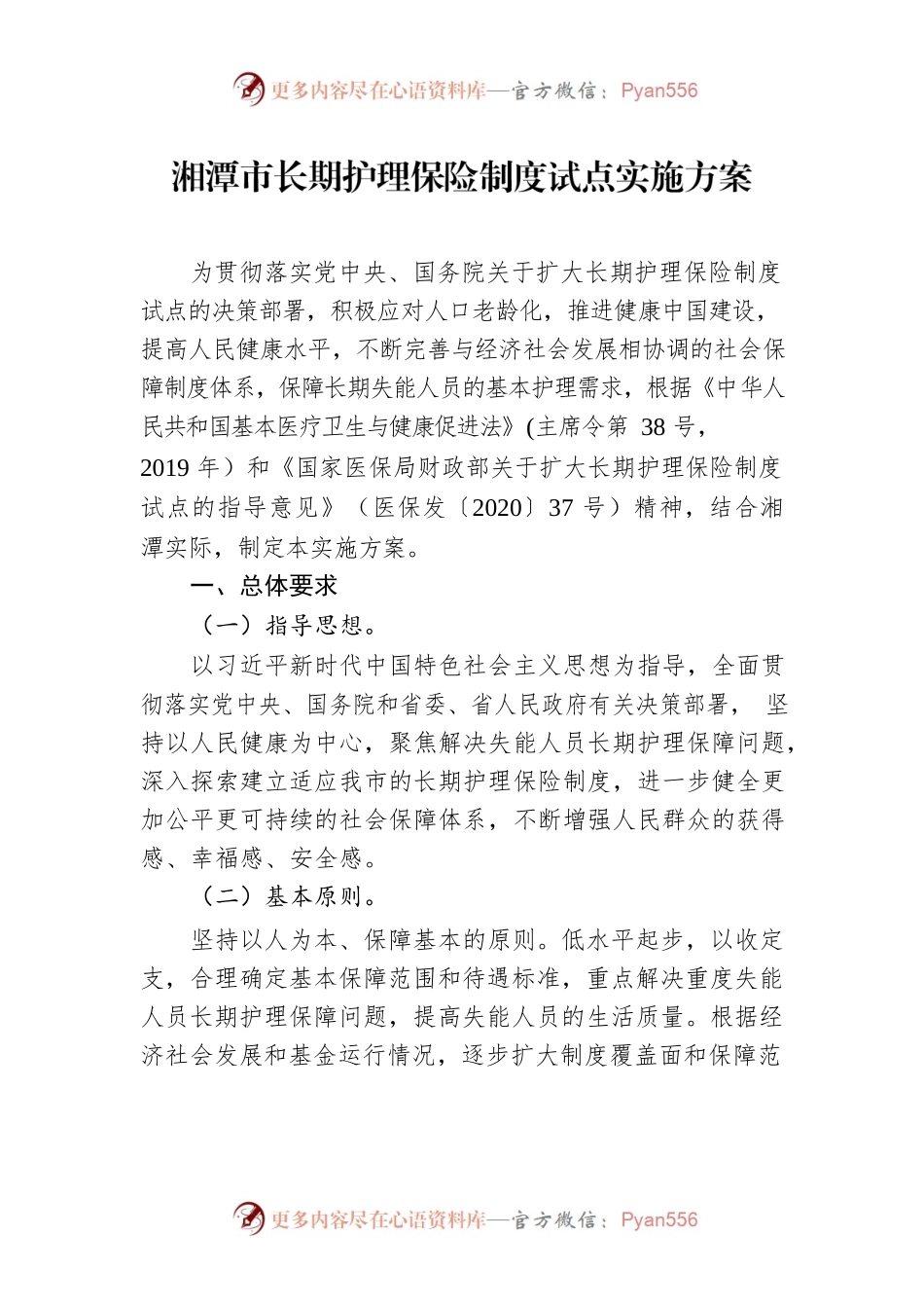 湘潭市长期护理保险制度试点实施方案.docx_第1页