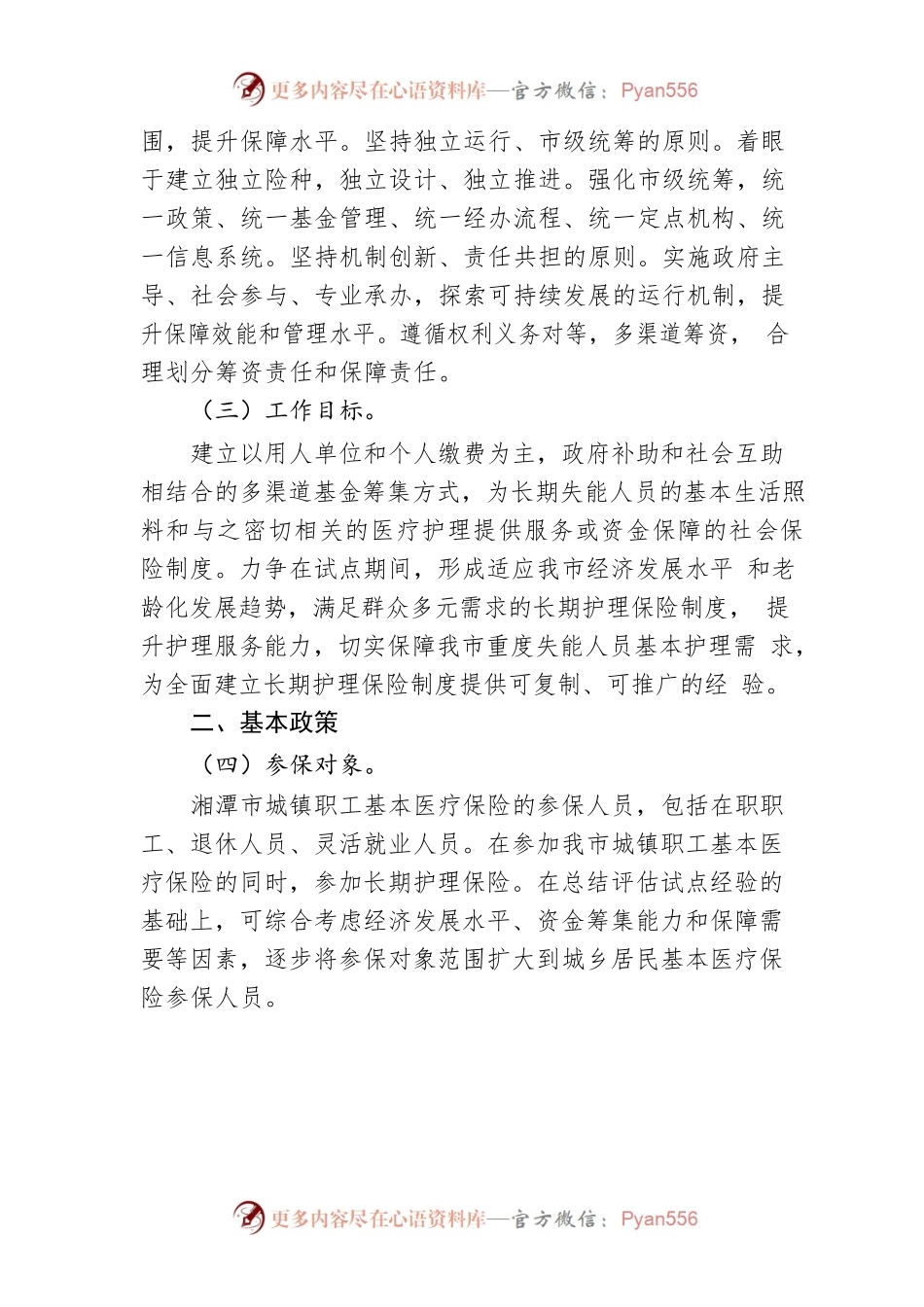 湘潭市长期护理保险制度试点实施方案.docx_第2页