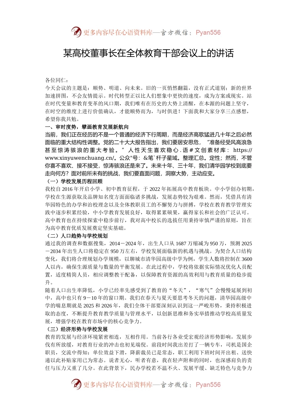 某高校董事长在全体教育干部会议上的讲话.docx_第1页