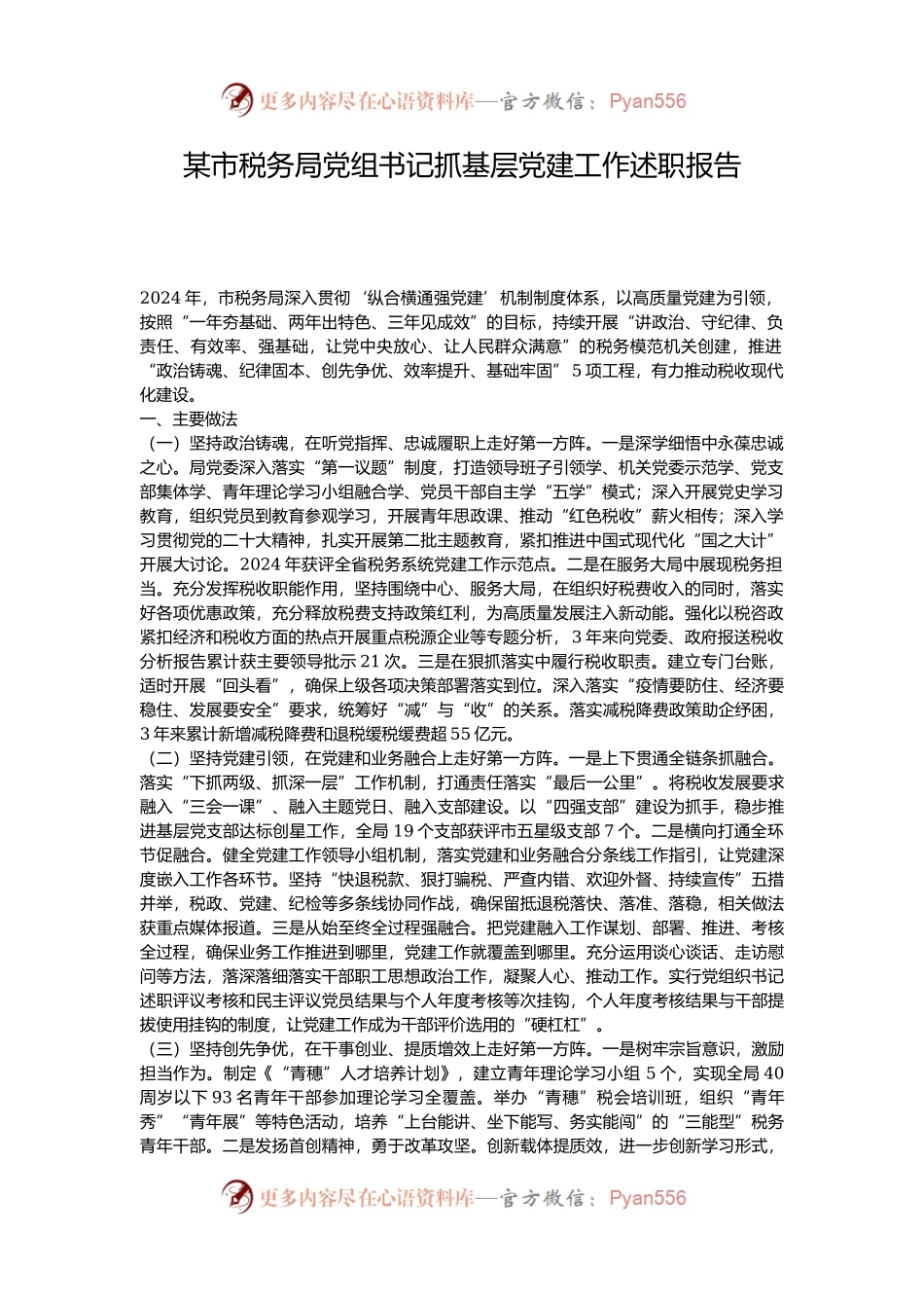 某市税务局党组书记抓基层党建工作述职报告.docx_第1页
