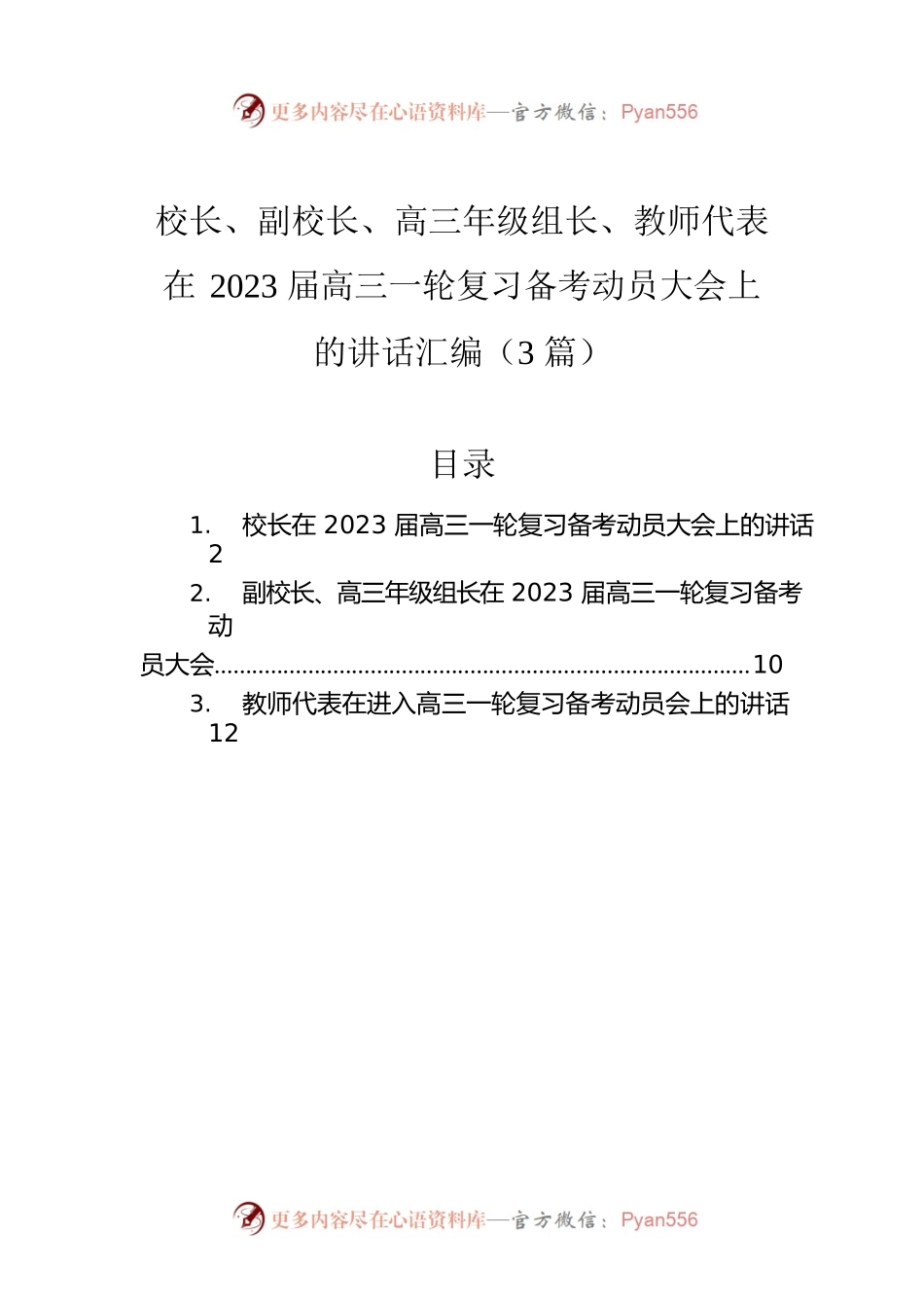 校长、副校长、高三年级组长、教师代表在2023届高三一轮复习备考动员大会上的讲话汇编（3篇）.docx_第1页