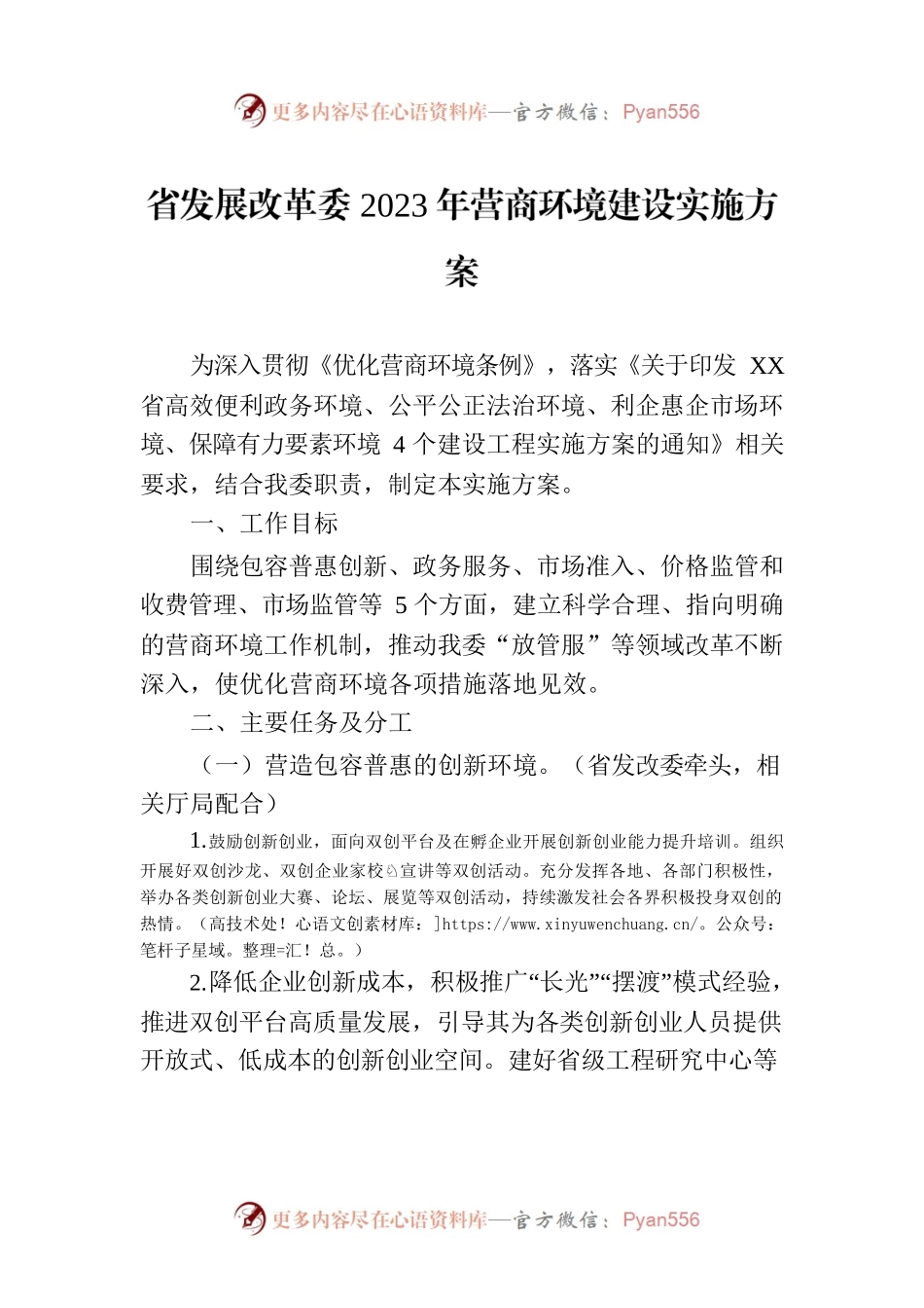 省发展改革委2023年营商环境建设实施方案（20230330）.docx_第1页