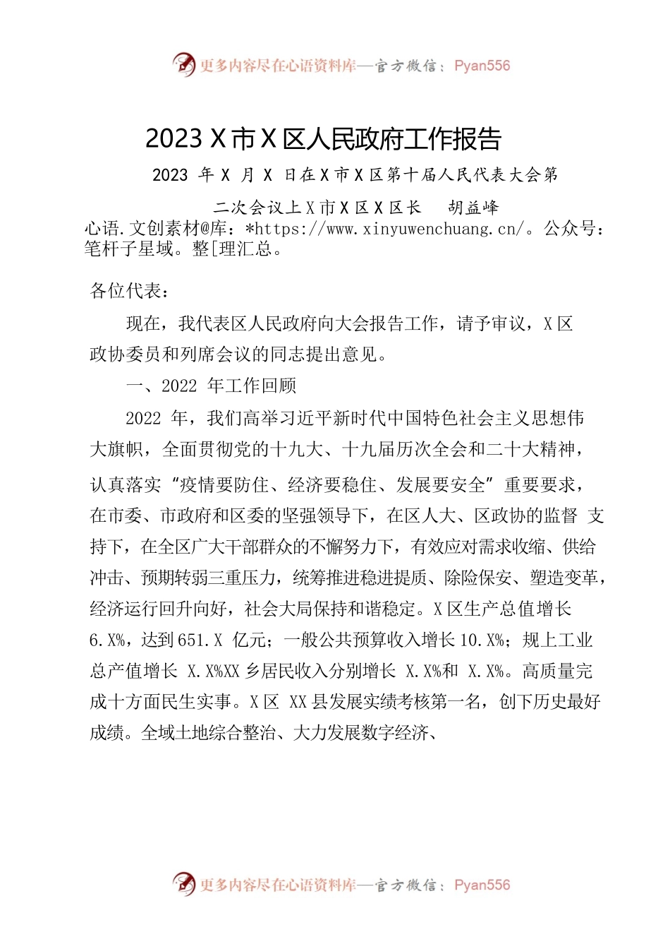 某市X区2023年政府工作报告.docx_第1页