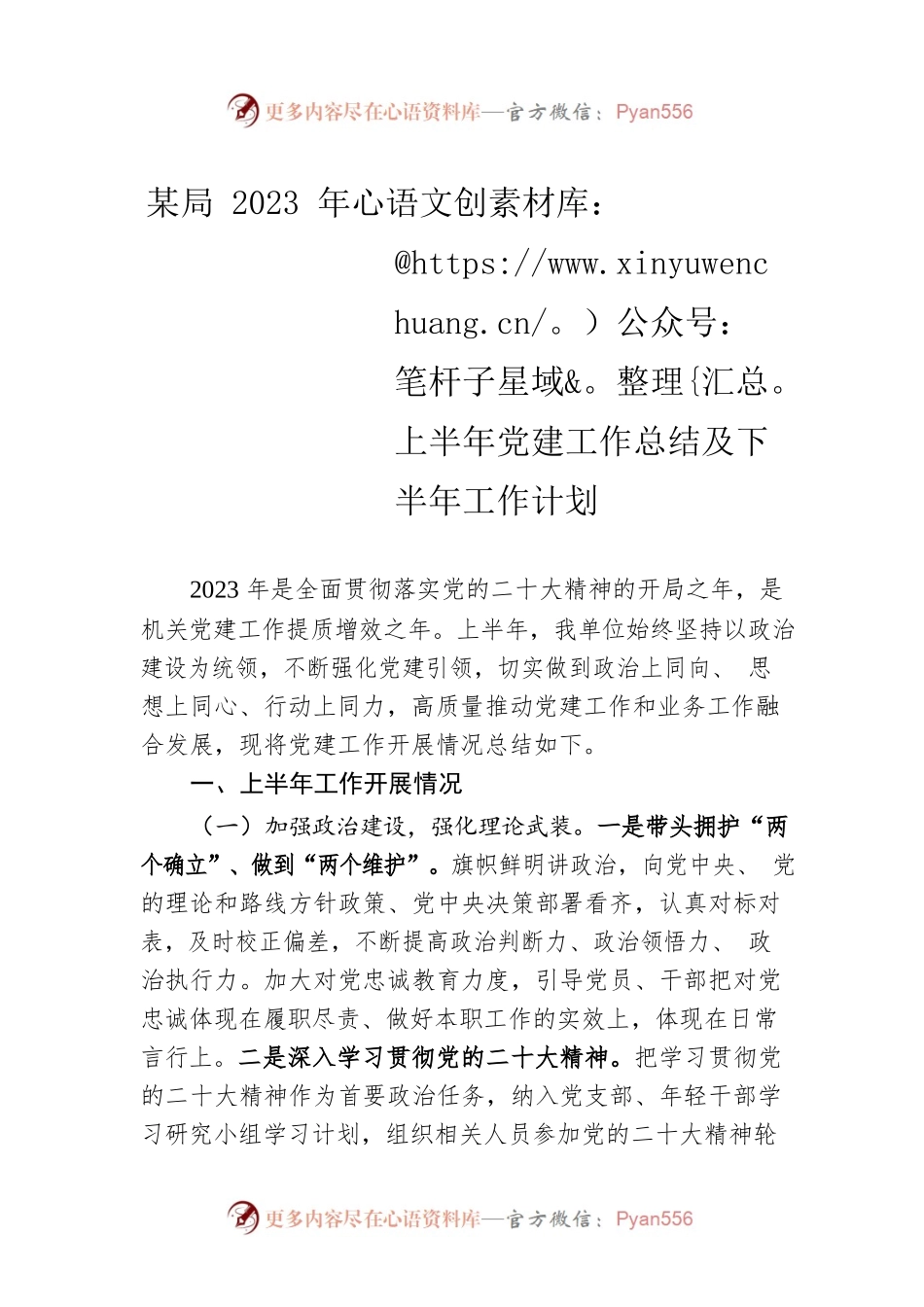 某局2023年上半年党建工作总结及下半年工作计划.docx_第1页