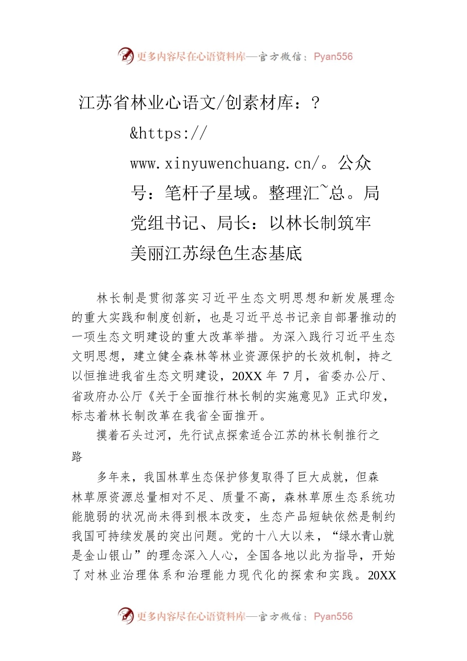 江苏省林业局党组书记、局长：以林长制筑牢美丽江苏绿色生态基底.docx_第1页