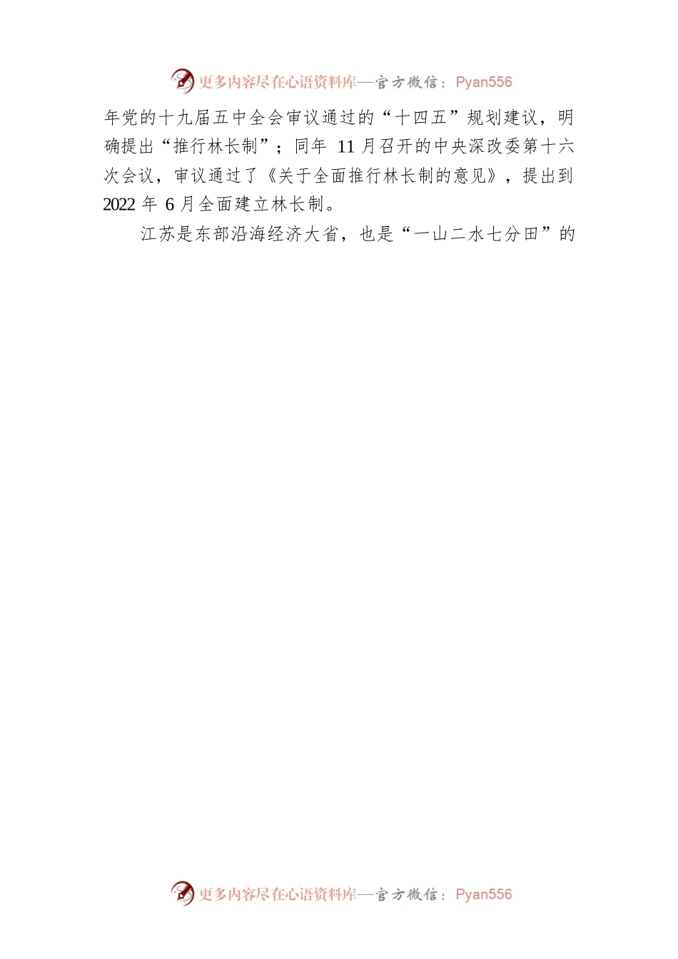 江苏省林业局党组书记、局长：以林长制筑牢美丽江苏绿色生态基底.docx_第2页