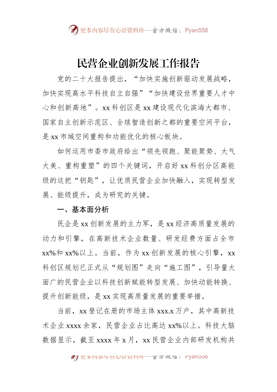 民营企业创新发展工作报告.docx_第1页