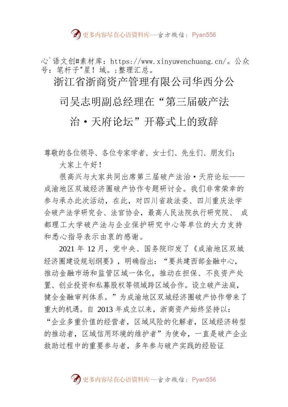 浙江省浙商资产管理有限公司华西分公司吴志明副总经理在“第三届破产法治·天府论坛”开幕式上的致辞.docx_第1页