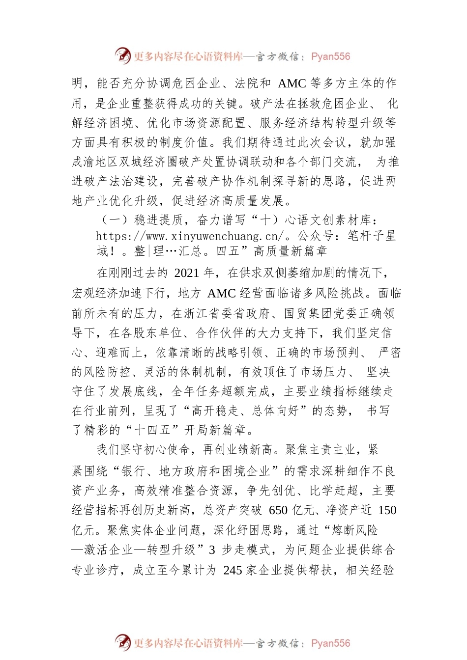 浙江省浙商资产管理有限公司华西分公司吴志明副总经理在“第三届破产法治·天府论坛”开幕式上的致辞.docx_第2页