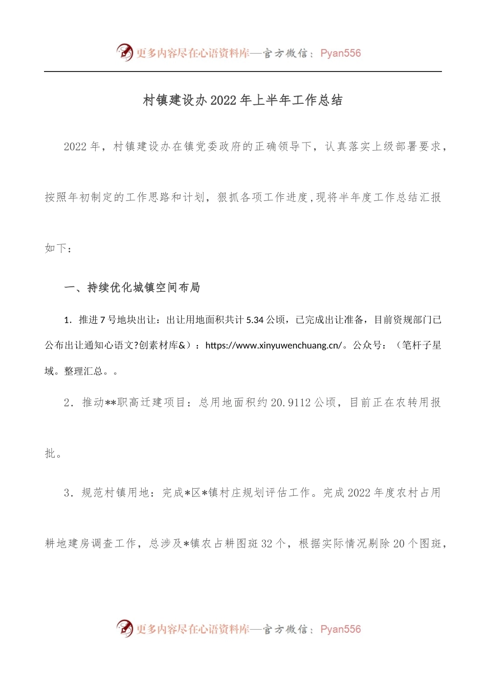 村镇建设办2022年上半年工作总结.docx_第1页
